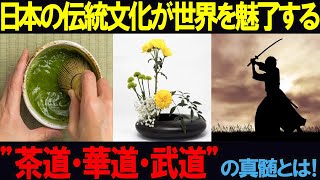 「日本の伝統文化」が世界を魅了する理由“茶道・華道・武道”の真髄とは！「海外の反応」