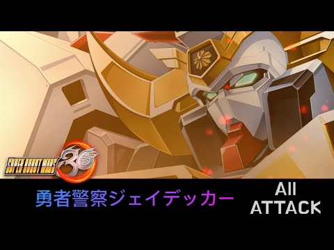 [SRW30 / 機器人大戰 30] - 勇者警察ジェイデッカー All Attack / 勇者警察傑德卡遊戲紀錄