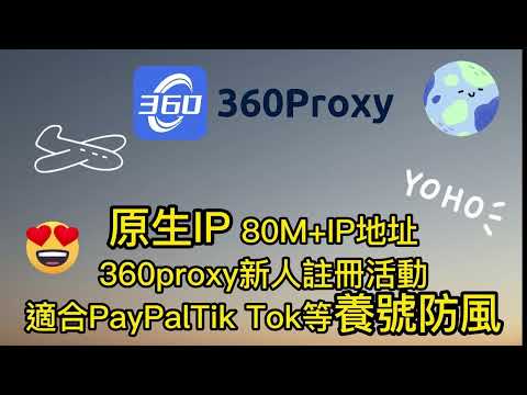 住宅代理，原生IP，80M+IP地址360proxy新人註冊活動適合PayPalTik Tok等養號防風