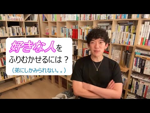 好きな人をふりむかせるには？（弟にしかみられない。。）