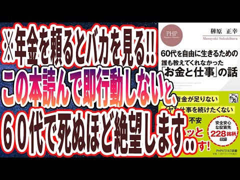 【ベストセラー】「60代を自由に生きるための 誰も教えてくれなかった「お金と仕事」の話」を世界一わかりやすく要約してみた【本要約】