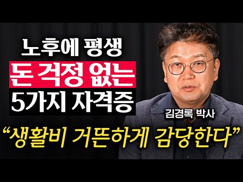 "은퇴 쓰나미 몰려온다." 60대 이후 재취업하는 현실적인 방법 (김경록 박사 2부)