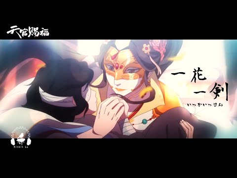 Yi Hua Yi Jian | 一花一剣 (Japanese Hip-hop Ver.) One Flower, One Sword "Heaven Official's Blessing"