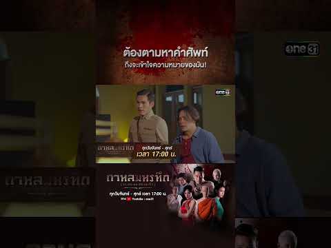 ต้องตามหาคำศัพท์ ถึงจะเข้าใจความหมายของมัน! | #Shorts #กาหลมหรทึก | one31