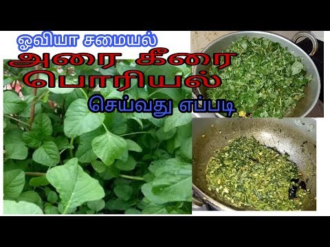 அரை கீரை பொரியல் செய்வது எப்படி