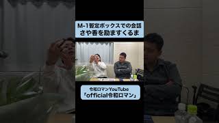 暫定ボックスでさや香新山さんを励ますくるま  #m1グランプリ#令和ロマン