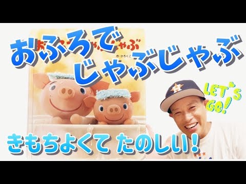 おふろでじゃぶじゃぶ／よしあせんせい(よみきかせ［衛生］)