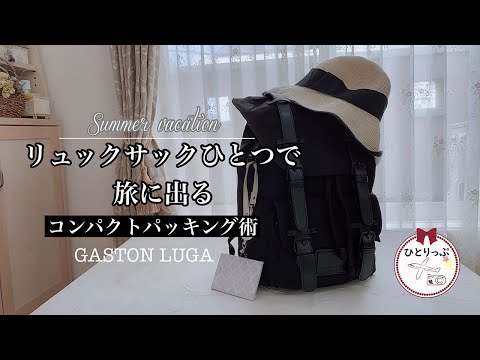 ガストンルーガのリュックサックひとつで旅に出る｜コンパクトパッキング術｜無印良品バックインバック｜４０代ひとり旅（＃２４）