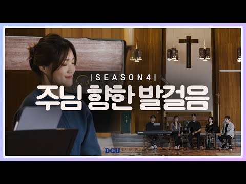 [황영삼 마태오 신부와 함께하는 제이팸 성가 Live Clip Season.4] 주님 향한 발걸음 - J Fam (글, 곡 장환진)