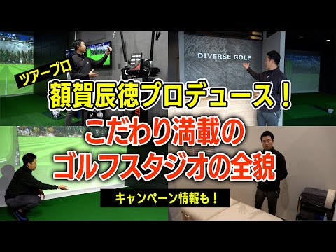 最新インドアゴルフスタジオ「DIVERSE GOLF」に潜入！