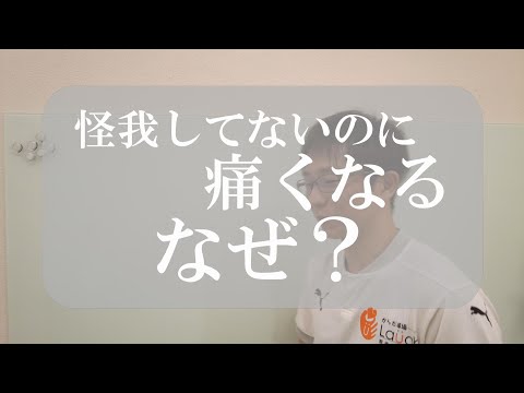 【トピックストーク】怪我していないのに痛くなる　なぜ？