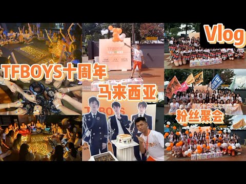 TFBOYS十周年马来西亚线下粉丝聚会🧡我是全场唯一男孩？！第一次参加粉丝线下活动感想是什么？把民宿布置了“魔法城堡”🏰😳粉丝大合唱《Heart》《爱出发》《青春修炼手册》《宠爱》等多首世界名曲