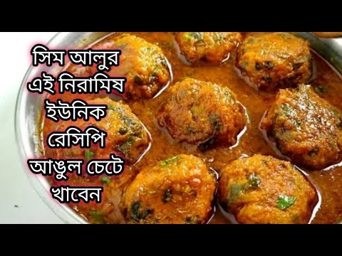 সিমের দারুন টেস্টি নিরামিষ রেসিপি গরম ভাত রুটি পরোটা সব কিছুর সঙ্গেই জমে যাবে  Shimer Recipe