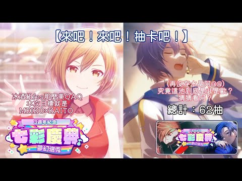 【來吧！來吧！抽卡吧！】MEIKO！KAITO！我來找你們了QAQ［招募標題：『3週年紀念』七彩慶典夢幻選秀］【世界計畫台服】