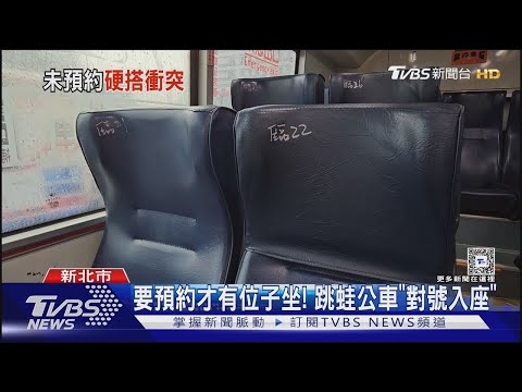 別亂上車! 注意公車「這隻蛙」 採APP劃位｜TVBS新聞