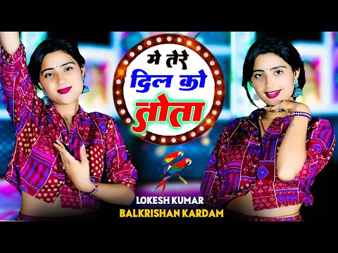 मे तेरे दिल को तोता छोरी | Me Tere Dil Ko Tota Chhori | Lokesh Kumar & Balkrishan #rasiya