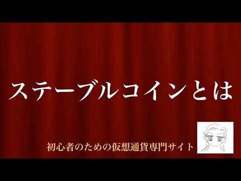 [動画で解説] ステーブルコインとは（種類と仕組み）