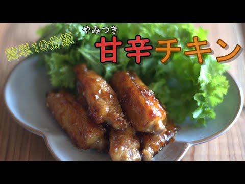 〔簡単レシピ〕１０分飯！やみつき甘辛チキン／簡単おつまみ／ご飯のお供／鶏肉料理