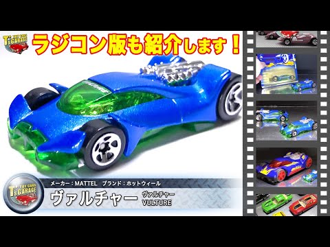 【ミニカーレビュー】カラバリ&ラジコン版も紹介！ホットウィール ミニカー ヴァルチャー  Hot Wheels  VULTURE Toy cars T's Garage