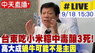 【中天直播 #LIVE】台東吃小米粽中毒釀3死! 高大成:蝸牛肉可能不是主因 20240918 @中天新聞CtiNews