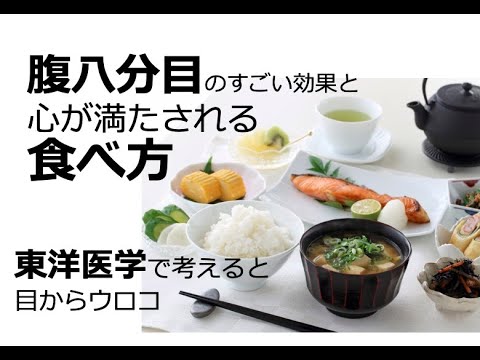 腹八分目のすごい効果と　心が満たされる食べ方〜東洋医学で考えると目からウロコ〜