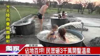 獨／砸3千萬！民眾開鑿溫泉 露天泡湯│三立新聞台