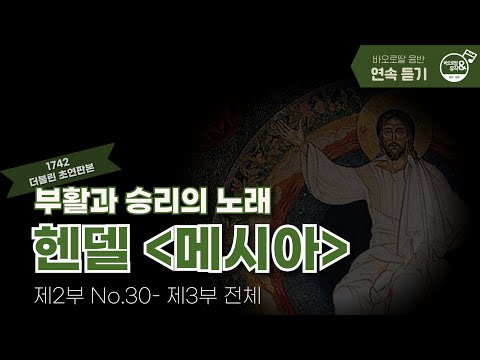 🎧헨델 메시아  𝐇𝐚𝐧𝐝𝐞𝐥 𝐌𝐞𝐬𝐬𝐢𝐚𝐡 Part 2~3 |  드디어 '할렐루야' 등장! 그런데 그 앞뒤에도 엄청난 곡들이?🤩  | 📀바오로딸 음반 연속 듣기