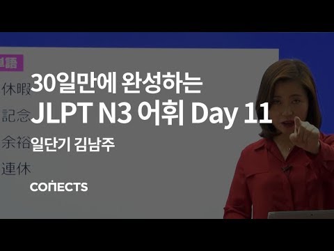 [일단기] 김남주 선생님의 30일만에 완성하는 JLPT N3 어휘 Day11 여행 계획하기 편