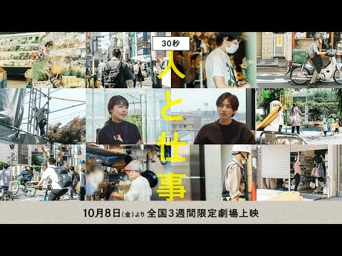 映画『人と仕事』予告編(30秒)｜2021年10月8日(金)公開