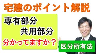 【宅建：区分所有法】専有部分と共用部分（法定共用部分・規約共用部分）【宅建通信レトス】