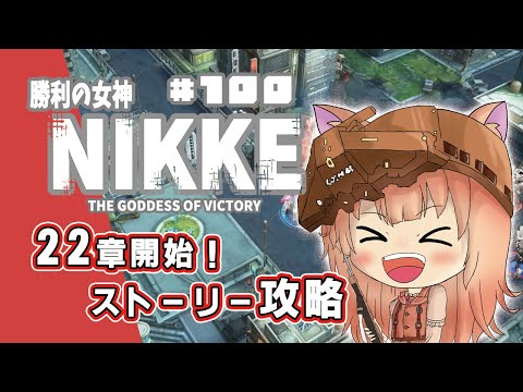 【勝利の女神NIKKE】22章攻略開始！新しい街が待っている！#100【ガチャ配信/メガニケ】