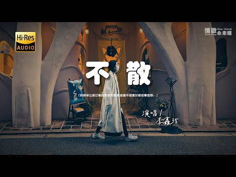 李鑫玲 - 不散♫『我拼命让自己看起来很乐观，却总是不经意又被往事击穿。』『动态歌词 | 高音质 | pinyin Lyrics』