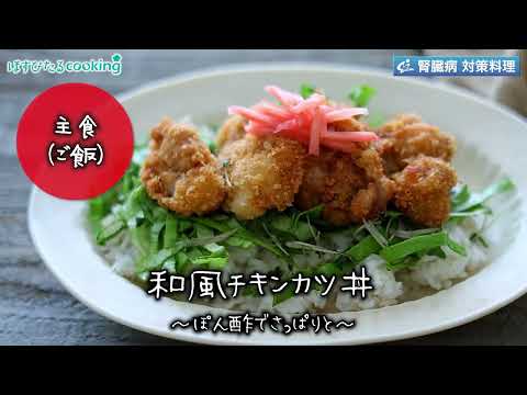 和風チキンカツ丼～病院・管理栄養士監修の腎臓病・糖尿病向け料理レシピ動画を配信中「ほすぴたるcooking」～