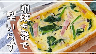 [Easy quiche] No oven required! Easy with an omelet ♪ ｜ macaroni