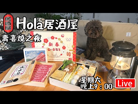 🔴Live-Hola 居酒屋 壽喜燒之夜 ￼威士忌和牛 熊本「和王」￼星期六晚上9:00營業