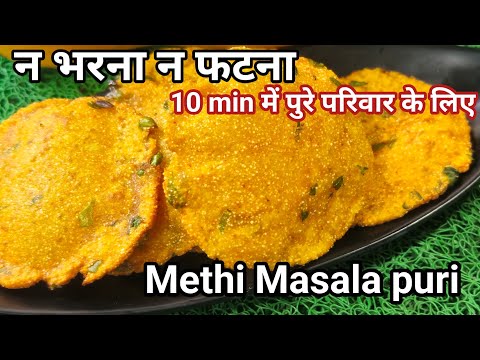 सच में आज का नाश्ता घरवालों को इतना पसंद आया बोल रहे है फिर से बनओ | Methi Masala Puri