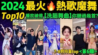 2024全網最火🔥魔性歌舞TOP10‼️旋律洗腦，舞步熱血，首首播放量破億，試試看完你會被哪首洗腦❓【第6期】盤點7-8月播放量破億的洗腦神曲&熱舞❗️抖音神曲｜舞蹈串燒｜Tiktok熱門｜手勢舞