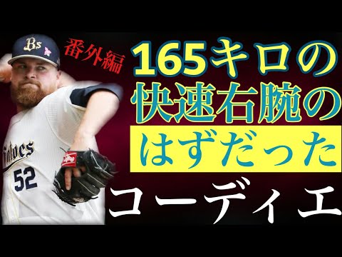 【エリック・コーディエ】MLBドラフト2巡目のエリート投手はイチローの同僚として話題になると103マイルは投げられると豪語して来日するも結果を残せずに帰国していった髭の立派な助っ人