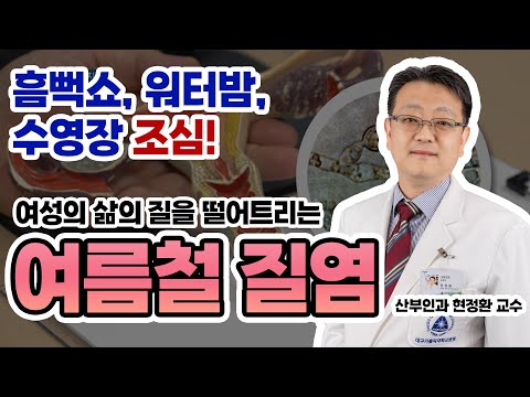 흠뻑쇼, 워터밤, 수영장 갈 때 여름철 질염 조심!(feat. 산부인과 현정환 교수)[대구가톨릭대병원]