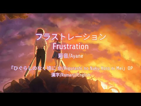 フラストレーション/Frustration - 彩音/Ayane【ひぐらしのなく頃に 命/Higurashi no Naku Koro ni Mei OP】 歌詞/ROM/ENG Lyrics