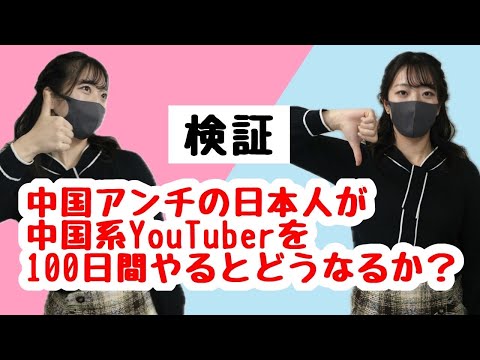 【検証】アンチ中国の日本人に、中国のことを教えたら好きになるか？