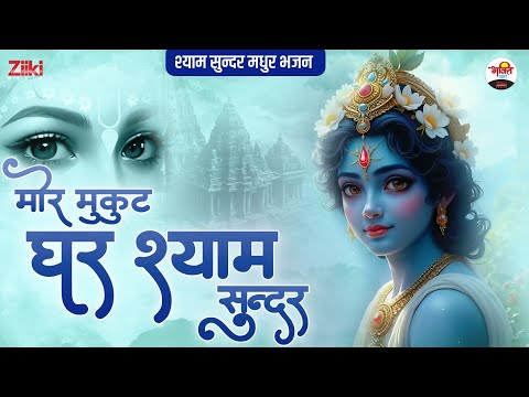 मोर मुकुट धर श्याम सुन्दर | श्याम सुन्दर मधुर भजन | Shri Krishan Bhajan #jukebox #bhaktidhara