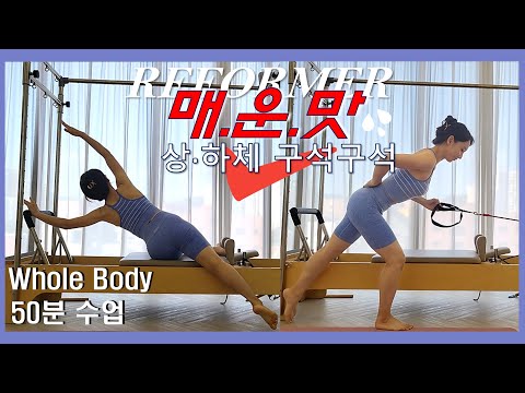 🌶리포머 50분 시퀀스🌶 매운맛 🔥Reformer advanced sequence 🔥