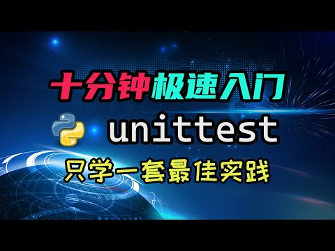 【python】十分钟极速入门unittest——写测试其实很简单！一套实践就够了！