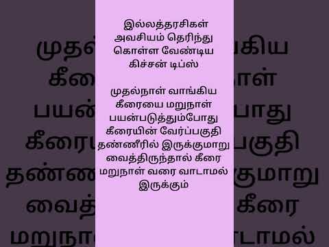 இல்லத்தரசிகள் அவசியம் தெரிந்து கொள்ள வேண்டிய டிப்ஸ் #cookingtips