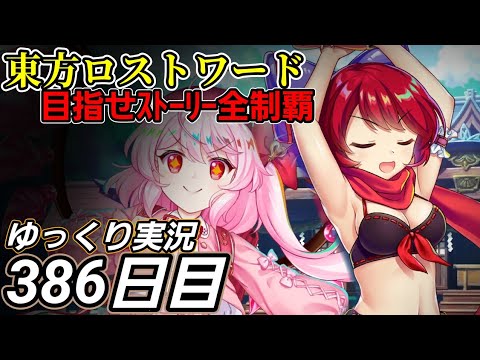 【東方ロストワード】絵札1つで何が変わるのか？【386日目】