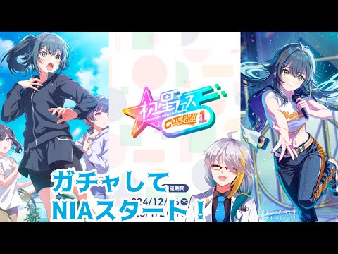 【学マス】　てまり引いてNIA編スタート！※ネタばれ注意