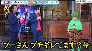 見取り図盛山、ぼやく高木ブーにツッコミ　初対面には感激「伝説の人なので」映画『ソー：ラブ＆サンダー』 大ヒット祈願イベント