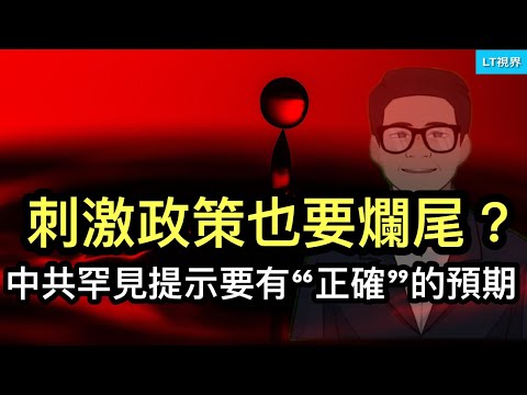 刺激政策也要爛尾？中共罕見提示要有“正確”的預期；經濟學人評論楊笠事件，局外人的觀察很有意思；美國哪些州的房價最不親民，第一名出人意料！