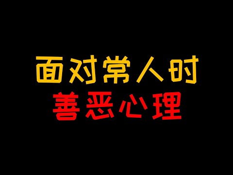 善恶心理：遇到陌生人问路这个忙该怎么帮【人人必修的犯罪心理学30】